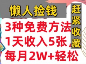 3种免费方法，冷门项目，1天收入几张，懒人捡钱，赶紧收藏