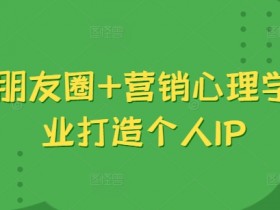 吸金朋友圈+营销心理学，美业打造个人IP