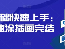 零基础快速上手：PS速涂插画