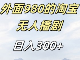 外面卖980的淘宝短剧挂JI玩法，不违规不封号日入300+【揭秘】