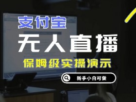 零成本支付宝无人直播，保姆级实操演示，认真看完新手小白可做，实现睡后收入