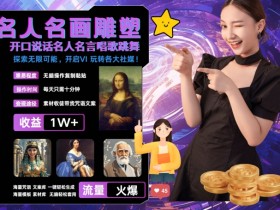 世界名画名人名言超强反转唱歌跳舞说话 吸睛火爆流量爆炸 每天三分钟 轻松月入破W