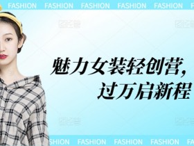 魅力女装轻创营，月入过万启新程