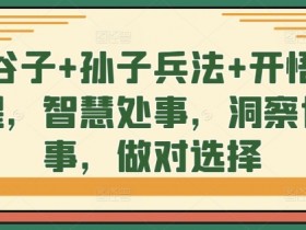 鬼谷子+孙子兵法+开悟觉醒，智慧处事，洞察世事，做对选择