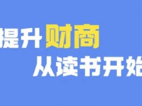 财商深度读书(更新9月)，提升财商从读书开始