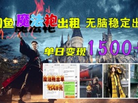 闲鱼魔法袍出租，无脑稳定出单，单日变现1.5k