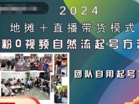 2024地摊+直播带货模式自然流起号稳号全流程，0粉0视频自然流起号方法