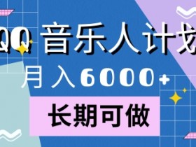 腾讯旗下全新音乐玩法，蓝海赛道，月入6000+