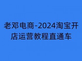 2024淘宝开店运营教程直通车【2024年11月】直通车，万相无界，网店注册经营推广培训