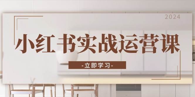 图片[1]-小红书实战运营课：从开通店铺到直播话术，打造爆款笔记与高效直播