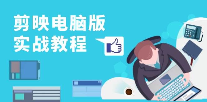 图片[1]-剪映电脑版实战教程，0基础打造短视频剪辑高手，详解功能、工具与实操案例