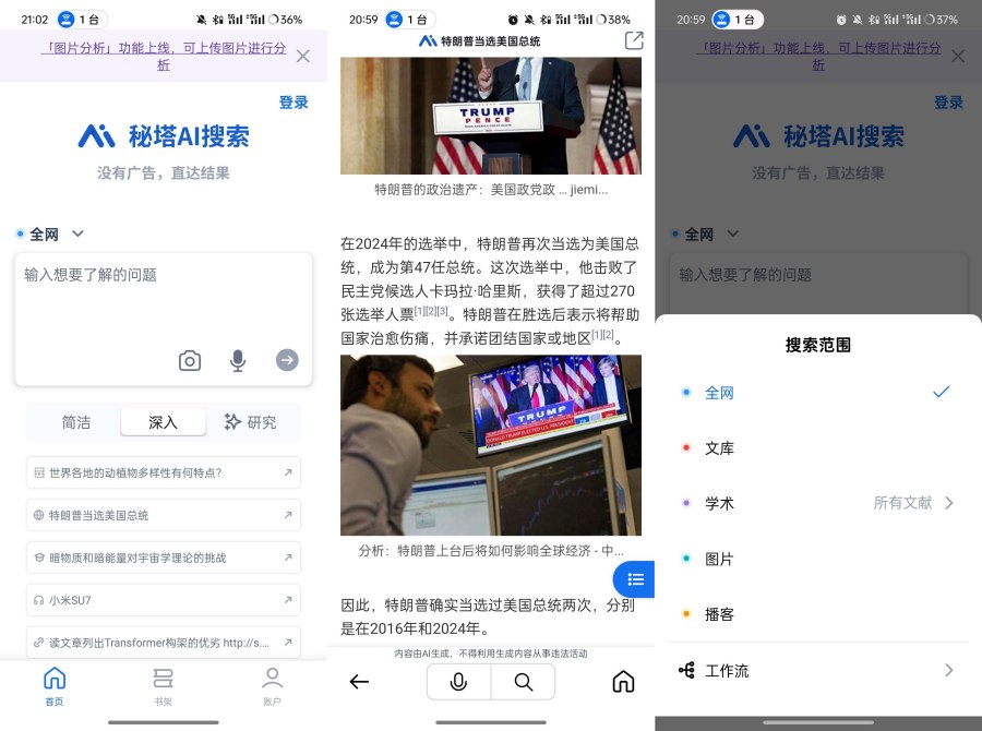 秘塔AI搜索v1.2.4免费无广的搜索引擎