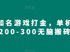 海外知名游戏打金，单机收益200-300无脑搬砖