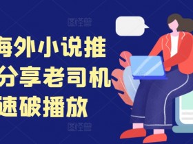 tiktok海外小说推文干货分享，老司机如何快速破播放