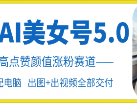 云天AI美女号5.0，爆火高点赞颜值涨粉赛道