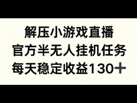 解压游戏直播，官方半无人挂JI任务，每天收益130+