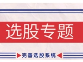 缠论基础之选股专题，完善选股系统