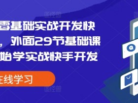 易语言零基础实战开发快手协议，外面29节基础课学完开始学实战快手开发