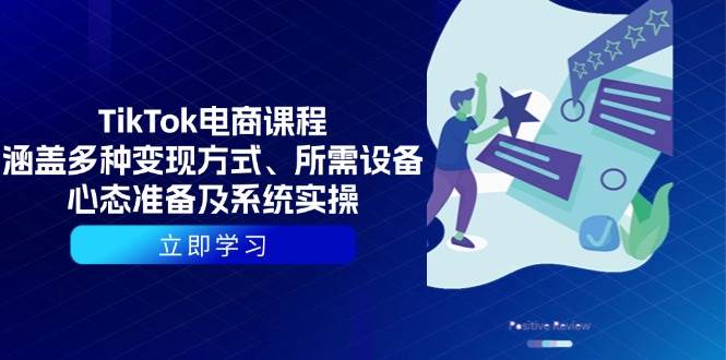 图片[1]-TikTok电商课程：涵盖多种变现方式、所需设备、心态准备及系统实操