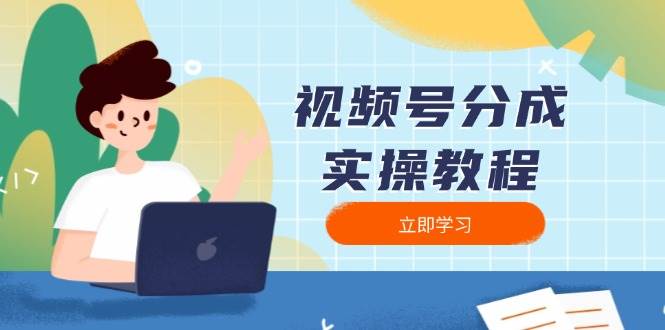 图片[1]-视频号分成实操教程：下载、剪辑、分割、发布，全面指南