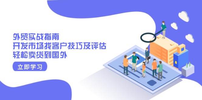 图片[1]-外贸实战指南：开发市场找客户技巧及评估，轻松卖货到国外