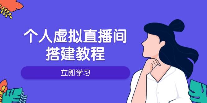 本人虚拟直播间的搭建教程：包含硬件配置、手机软件、布局、实际操作、升级等