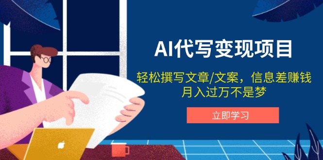 （14040期）AI代笔转现新项目，轻轻松松编辑文案，信息差赚钱，月入了万指日可待
