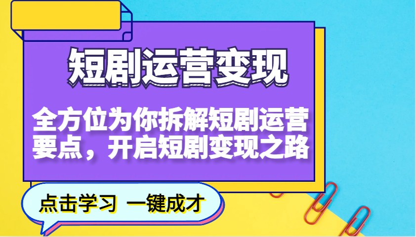 图片[1]-短剧运营变现，全方位为你拆解短剧运营要点，开启短剧变现之路（更新）
