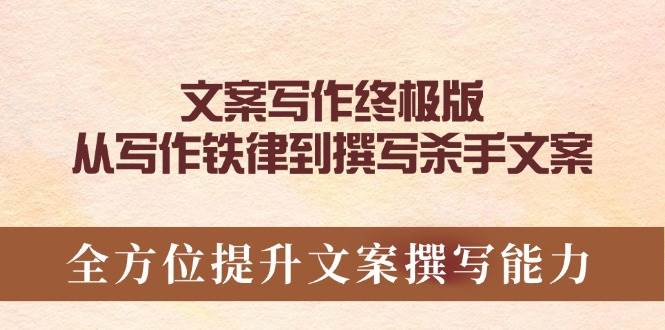 图片[1]-文案写作终极版，从写作铁律到撰写杀手文案，全方位提升文案撰写能力