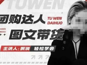 团购达人图文带货系列课，抓住本地生活的新风口，做到团购出单获取佣金，比带货更快触达结果的