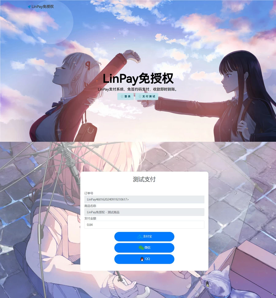 最新LinPay码支付+免签支付系统源码+免授权版本[网站源码]