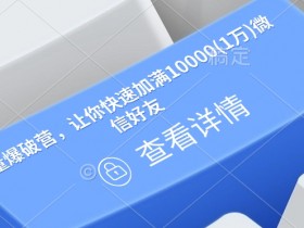流量爆破营，让你快速加满10000(1万)微信好友