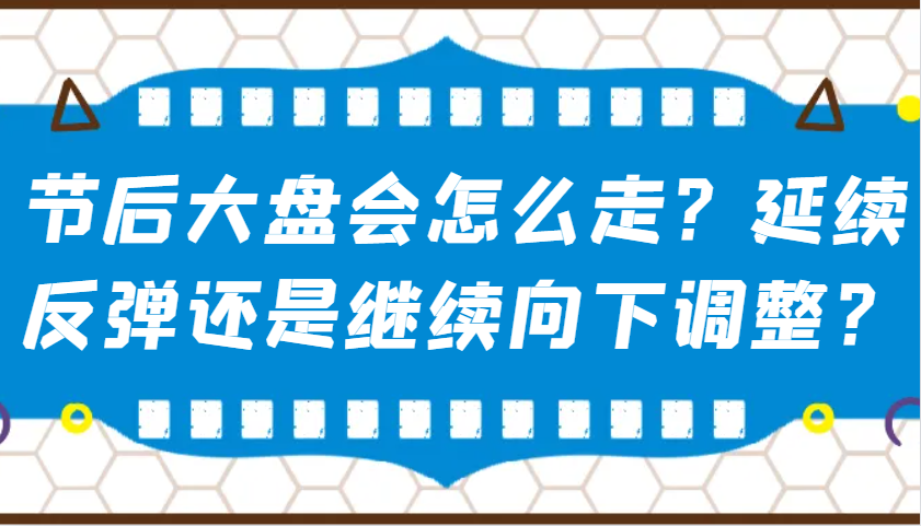 某微信公众号付费文章：假后股票大盘会如何走？持续反跳还是会继续向下调整？