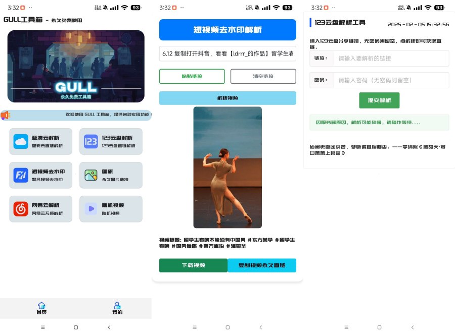 GULL工具箱_2.0短视频去水印 直链下载