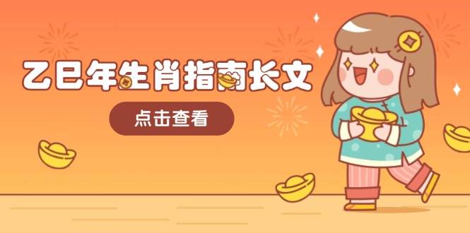 图片[1]-乙巳年生肖指南长文，结合大环境与生肖，字字精华，助你财福顺利 迎接好运