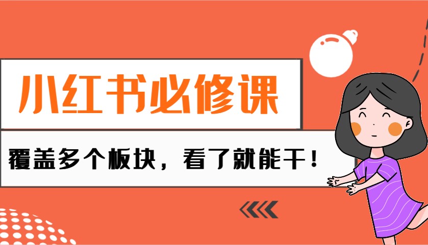 图片[1]-小红书必修课：电商/无人/获客/种草/mcn/直播等多个板块，看了就能干！