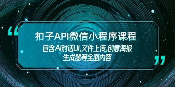图片[1]-扣子API微信小程序课程，包含AI对话UI,文件上传,创意海报生成器等全面内容