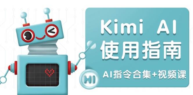 图片[1]-Kimi AI使用指南：涵盖多领域指令，全面升级创作效率 (AI指令合集+视频课)