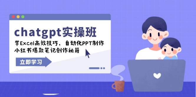 图片[1]-chatgpt实战班，学Excel高效技巧，自动化PPT制作，小红书爆款笔记创作秘籍