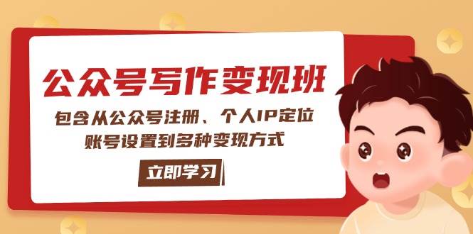 图片[1]-公众号变现班：包含从公众号注册、个人IP定位、账号设置到多种变现方式