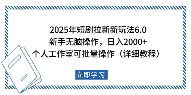 图片[1]-2025年短剧拉新新玩法，新手日入2000 ，个人工作室可批量做【详细教程】