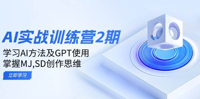 图片[1]-ai实战训练营2期：学习AI方法及GPT使用，掌握MJ、SD创作思维