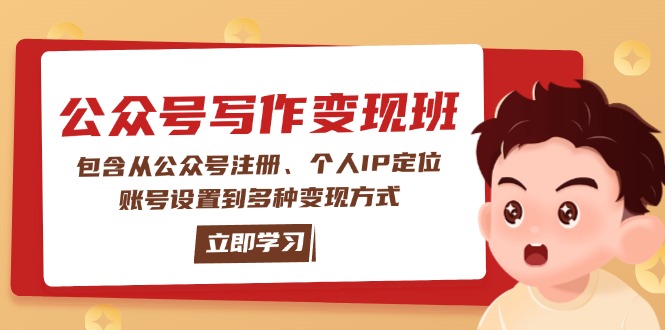 （14088期）微信公众号转现班：包括从公众号申请、本人IP精准定位、账户设置到多种多样变现模式