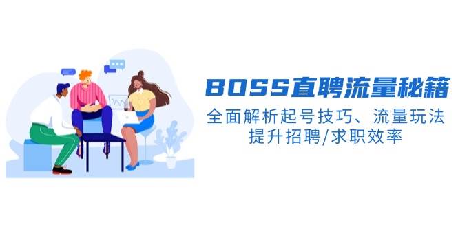 图片[1]-BOSS直聘流量秘籍，全面解析起号技巧、流量玩法，提升招聘/求职效率