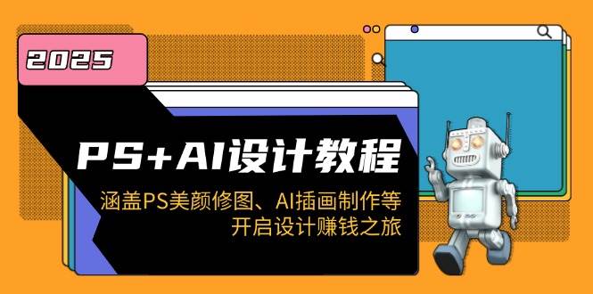 图片[1]-PS+AI设计教程：涵盖PS美颜修图、AI插画制作等，开启设计赚钱之旅