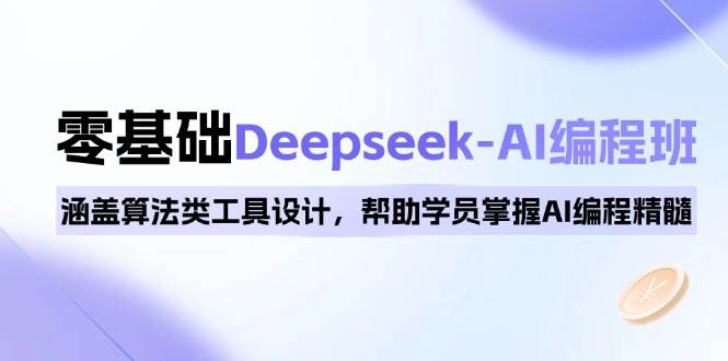 图片[1]-0基础Deepseek-AI编程班，涵盖算法类工具设计，帮助学员掌握AI编程精髓