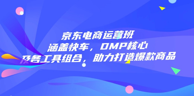 （14131期）电商经营班：包含顺风车，DMP关键和各专用工具组成，助力打造爆款产品