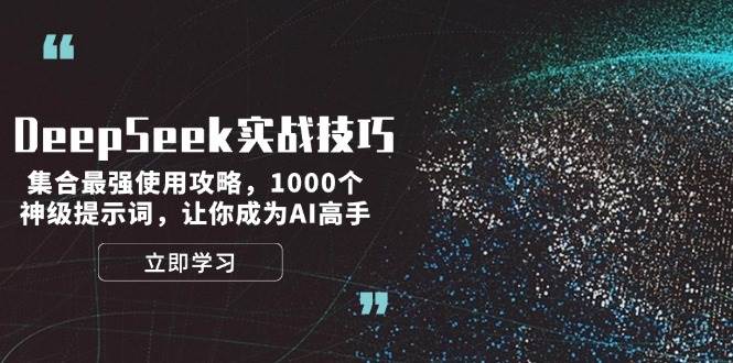 图片[1]-DeepSeek实战技巧：集合最强使用攻略，1000个神级提示词，让你成为AI高手