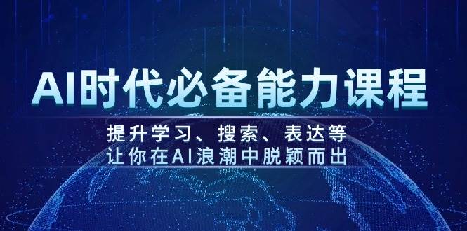图片[1]-AI时代必备能力课程，提升学习、搜索、表达等，让你在AI浪潮中脱颖而出