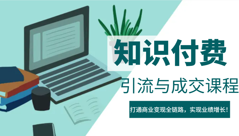 图片[1]-IP合伙人知识付费虚拟项目，引流与成交课程，打通商业变现全链路，实现业绩增长！